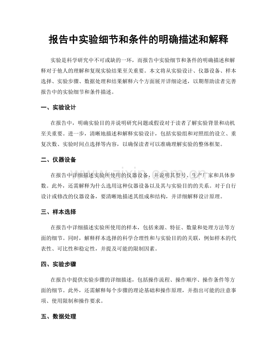 报告中实验细节和条件的明确描述和解释.docx_第1页