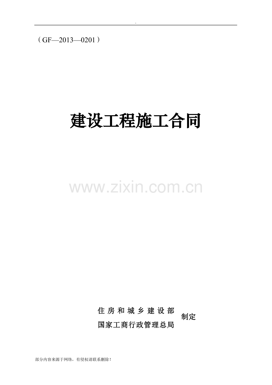 建筑工程施工合同(GF——0201).doc_第1页