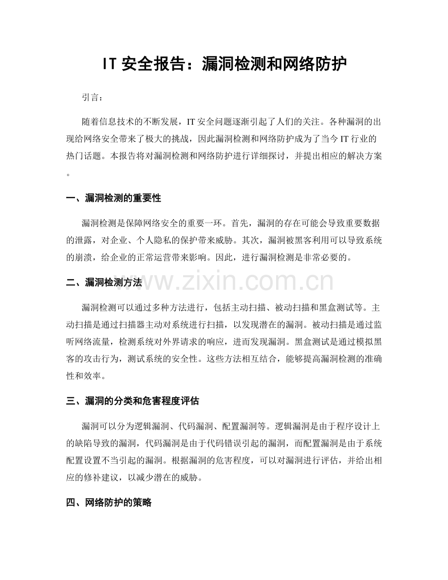 IT安全报告：漏洞检测和网络防护.docx_第1页