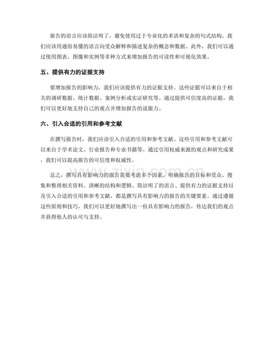 怎样撰写具有影响力的报告.docx_第2页