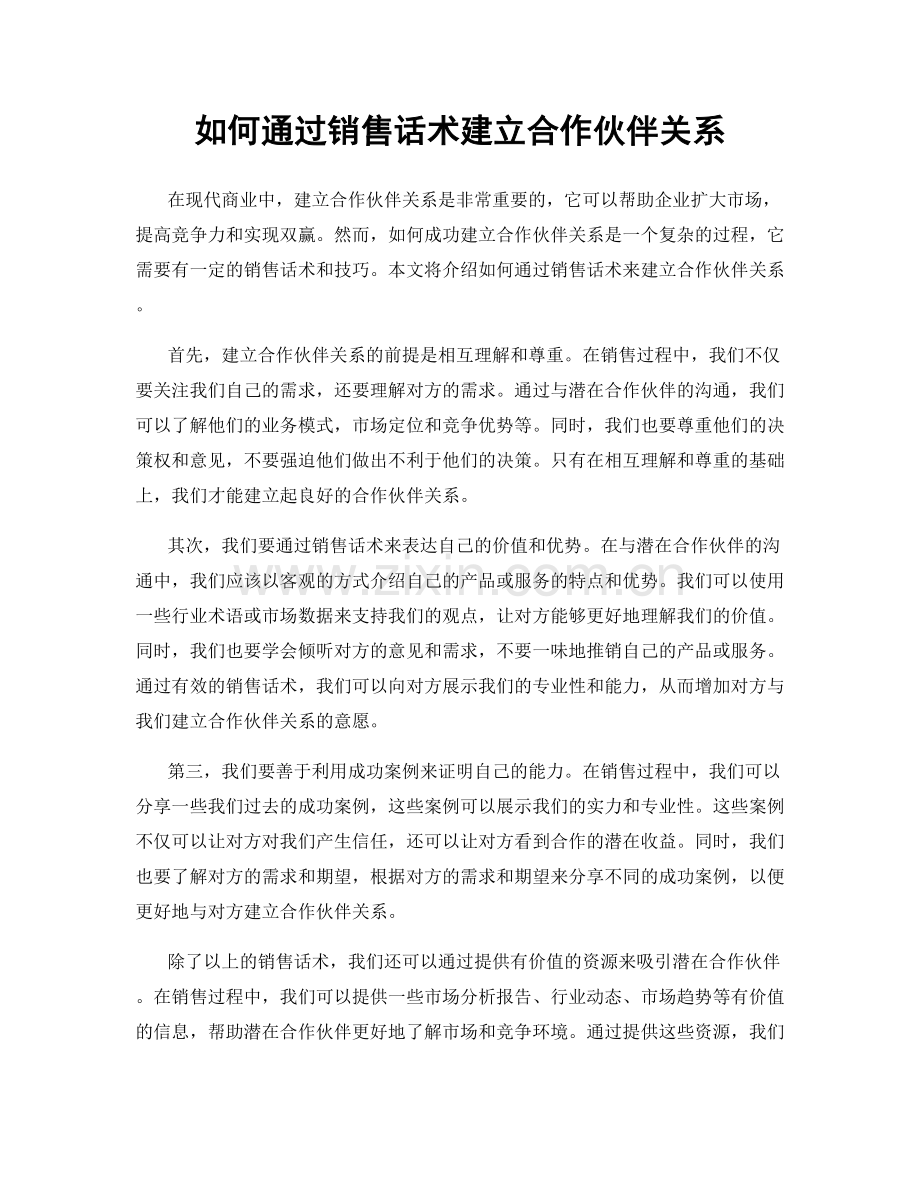 如何通过销售话术建立合作伙伴关系.docx_第1页