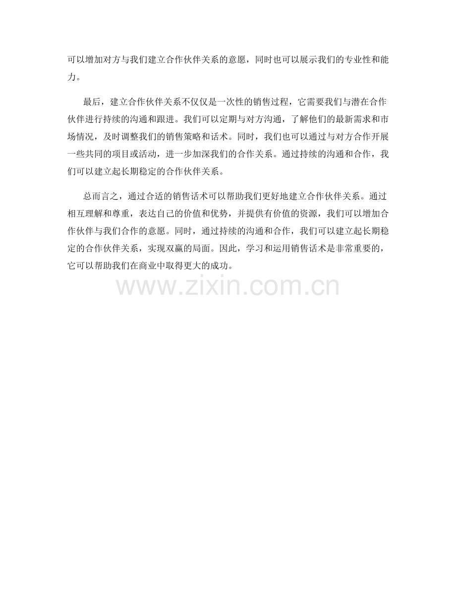 如何通过销售话术建立合作伙伴关系.docx_第2页