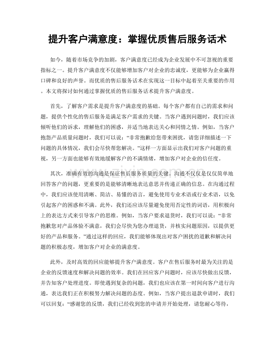 提升客户满意度：掌握优质售后服务话术.docx_第1页