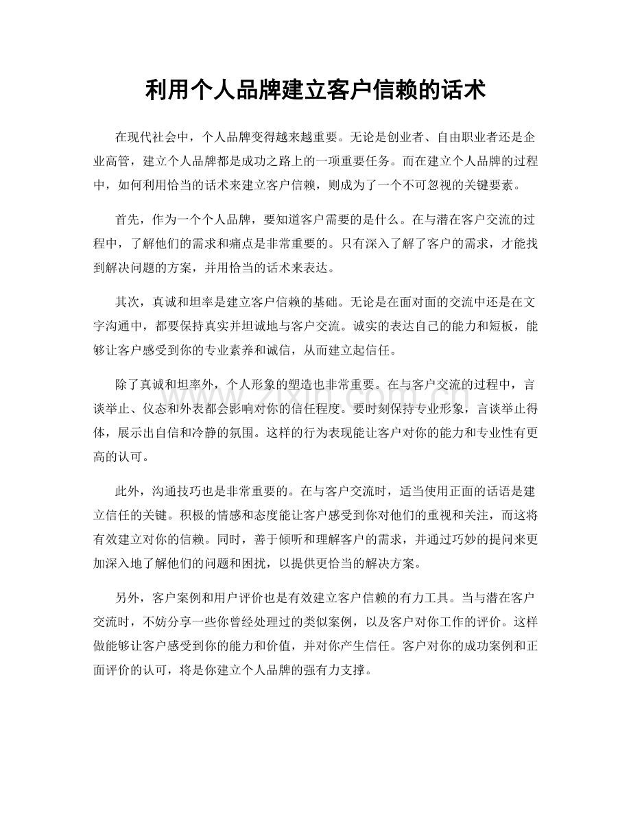 利用个人品牌建立客户信赖的话术.docx_第1页