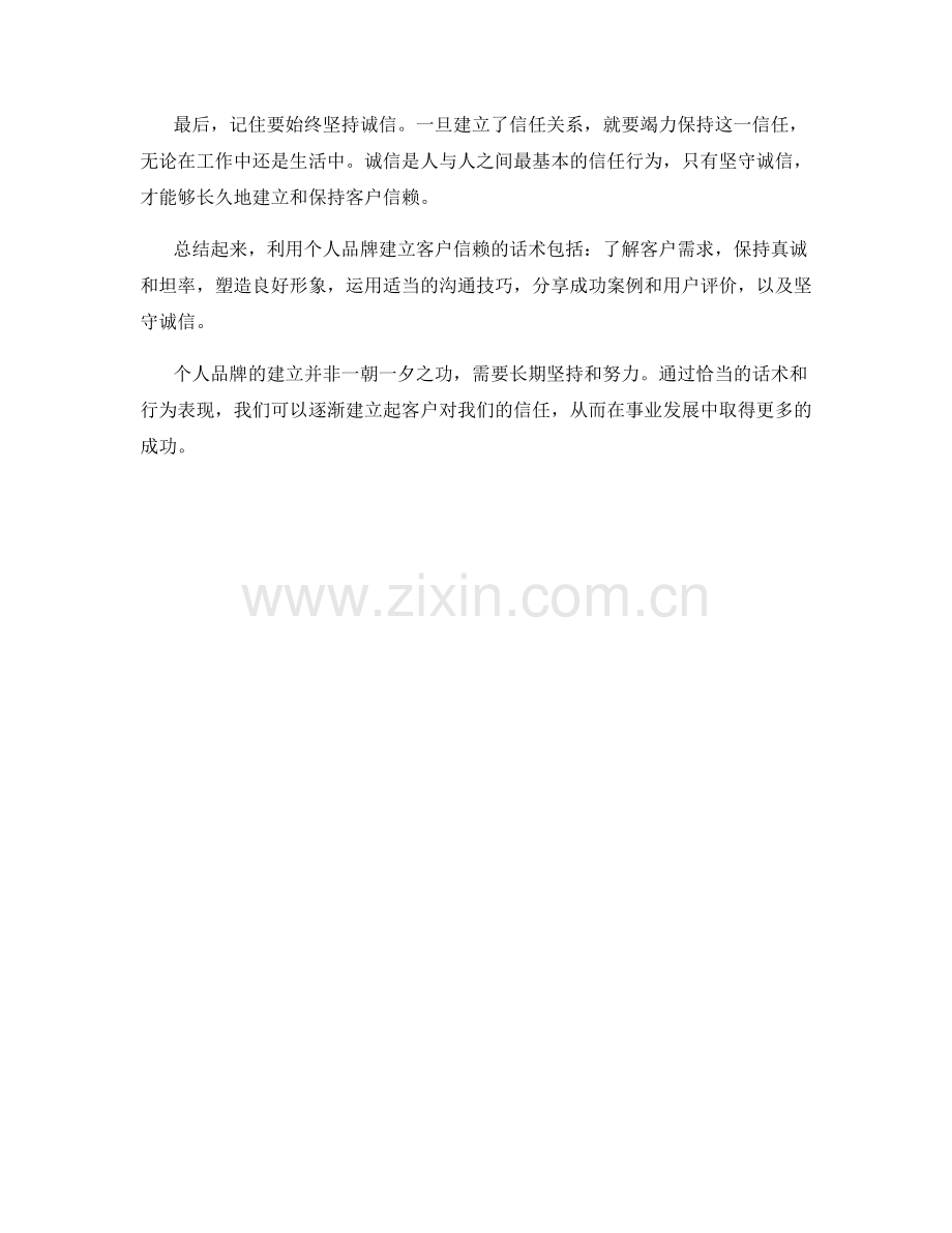 利用个人品牌建立客户信赖的话术.docx_第2页