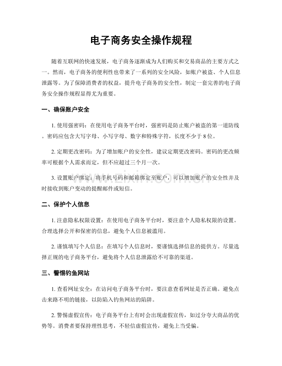 电子商务安全操作规程.docx_第1页