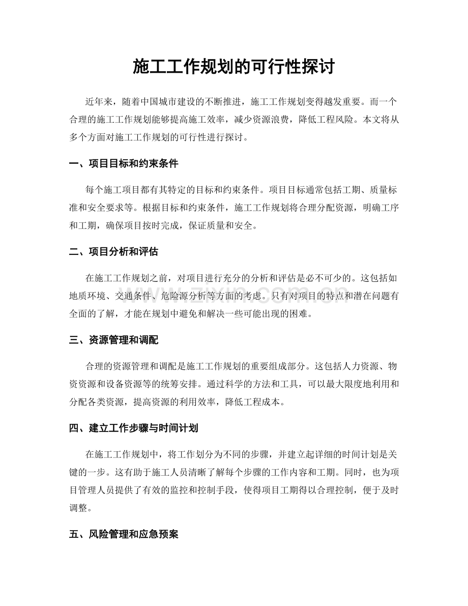 施工工作规划的可行性探讨.docx_第1页