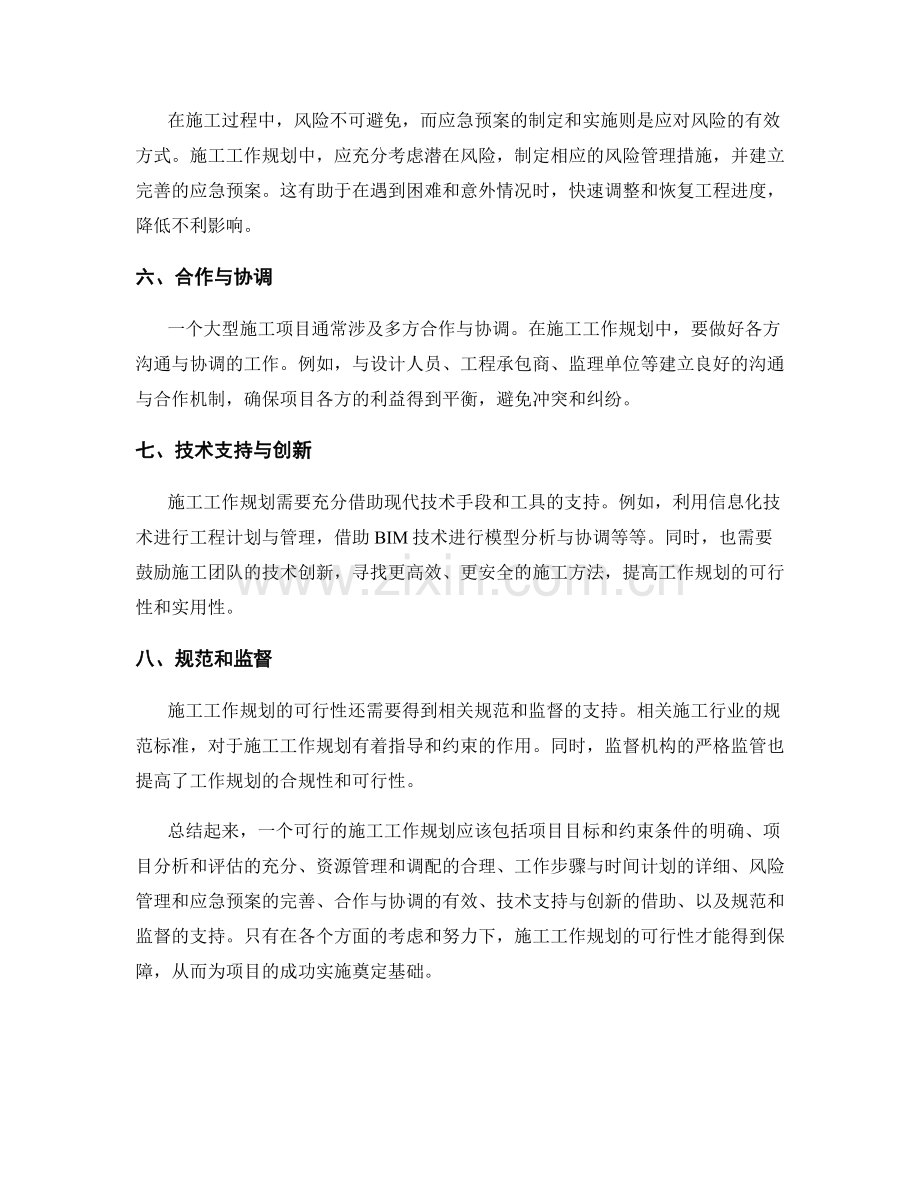 施工工作规划的可行性探讨.docx_第2页