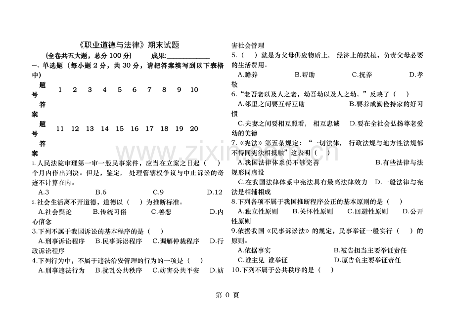 职业道德与法律期末试题及答案.docx_第1页