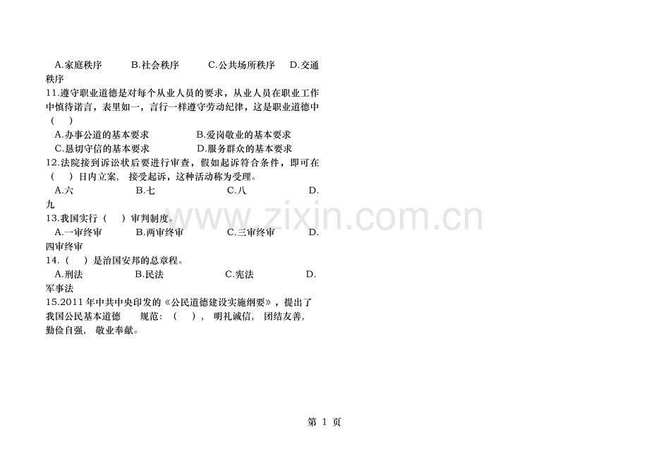 职业道德与法律期末试题及答案.docx_第2页