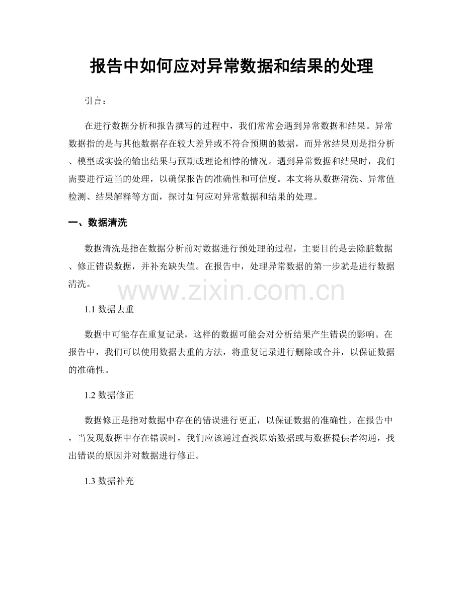 报告中如何应对异常数据和结果的处理.docx_第1页