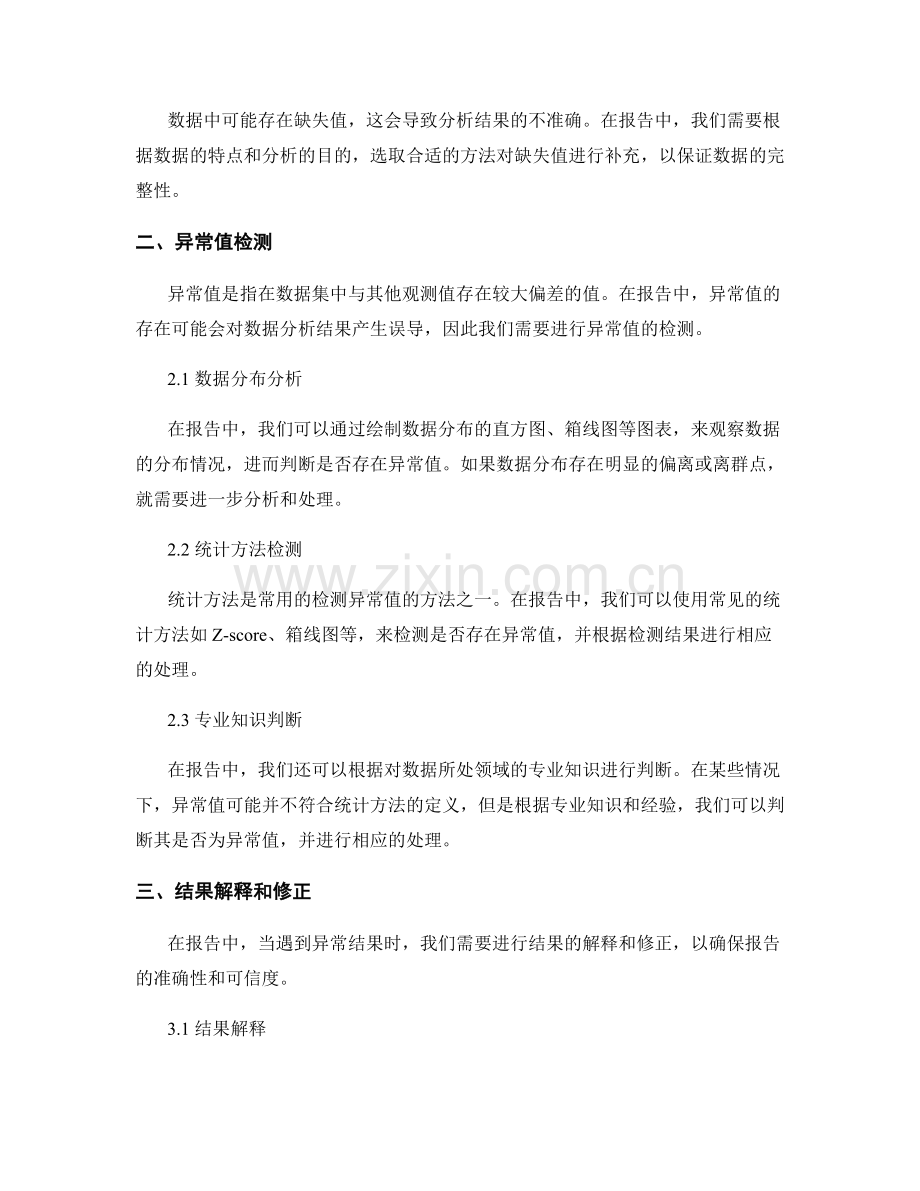 报告中如何应对异常数据和结果的处理.docx_第2页