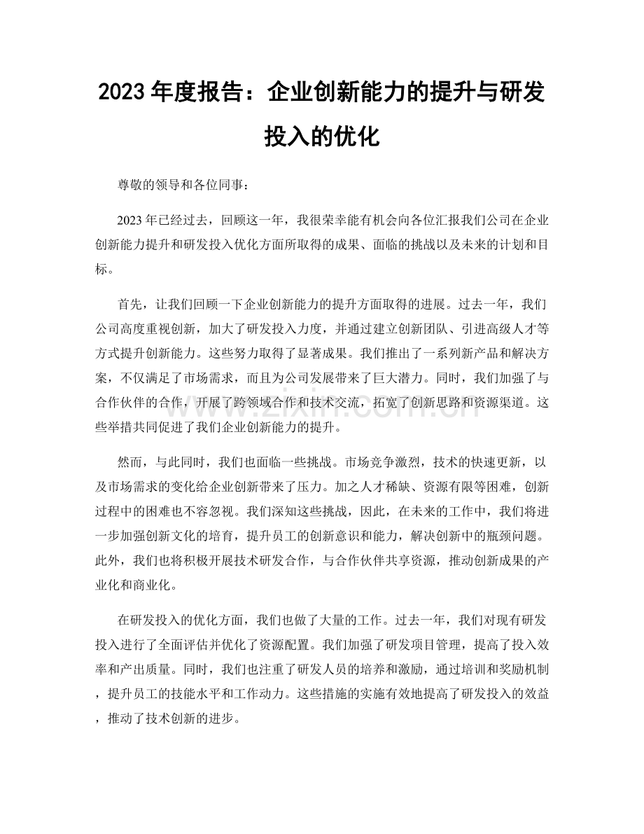 2023年度报告：企业创新能力的提升与研发投入的优化.docx_第1页