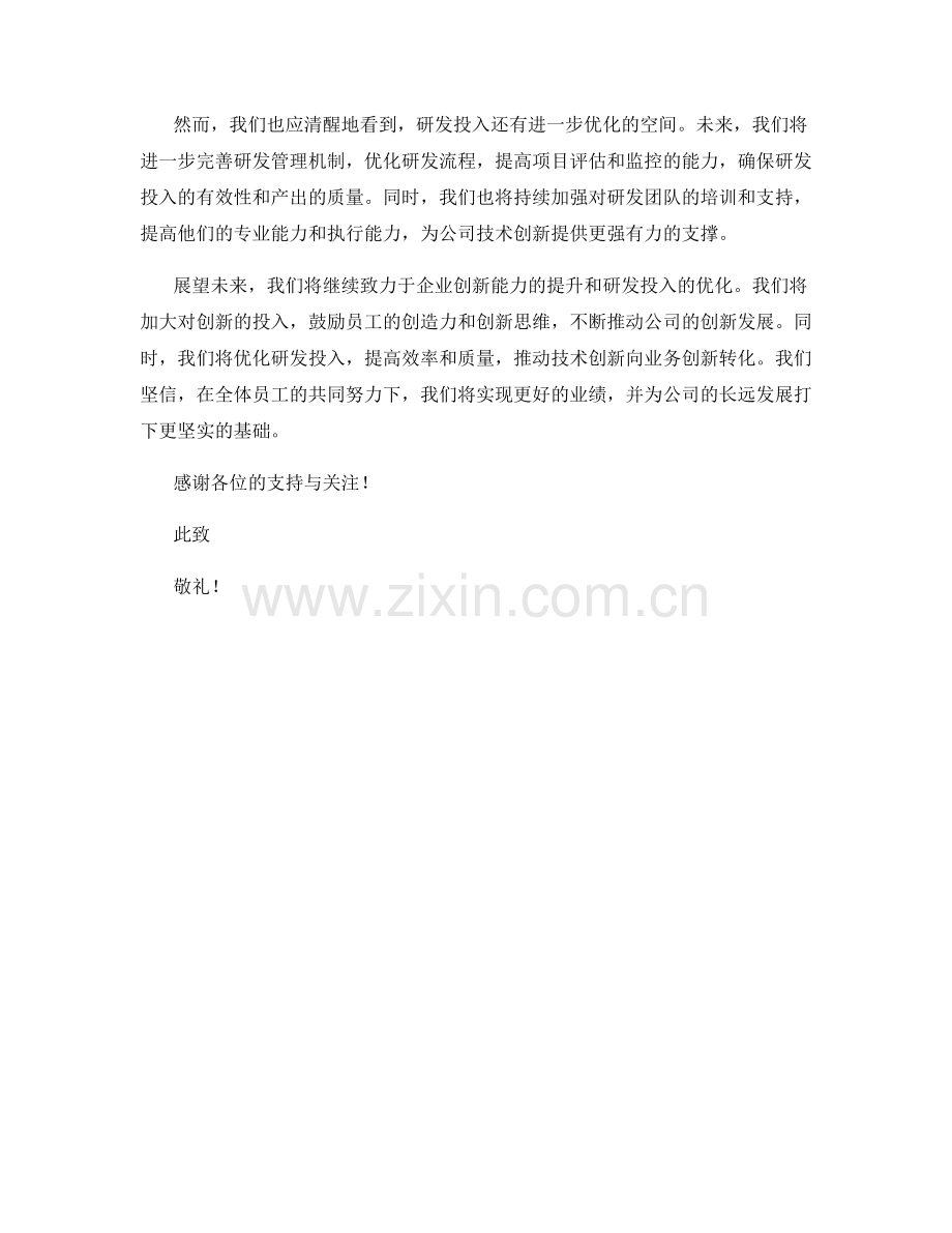 2023年度报告：企业创新能力的提升与研发投入的优化.docx_第2页