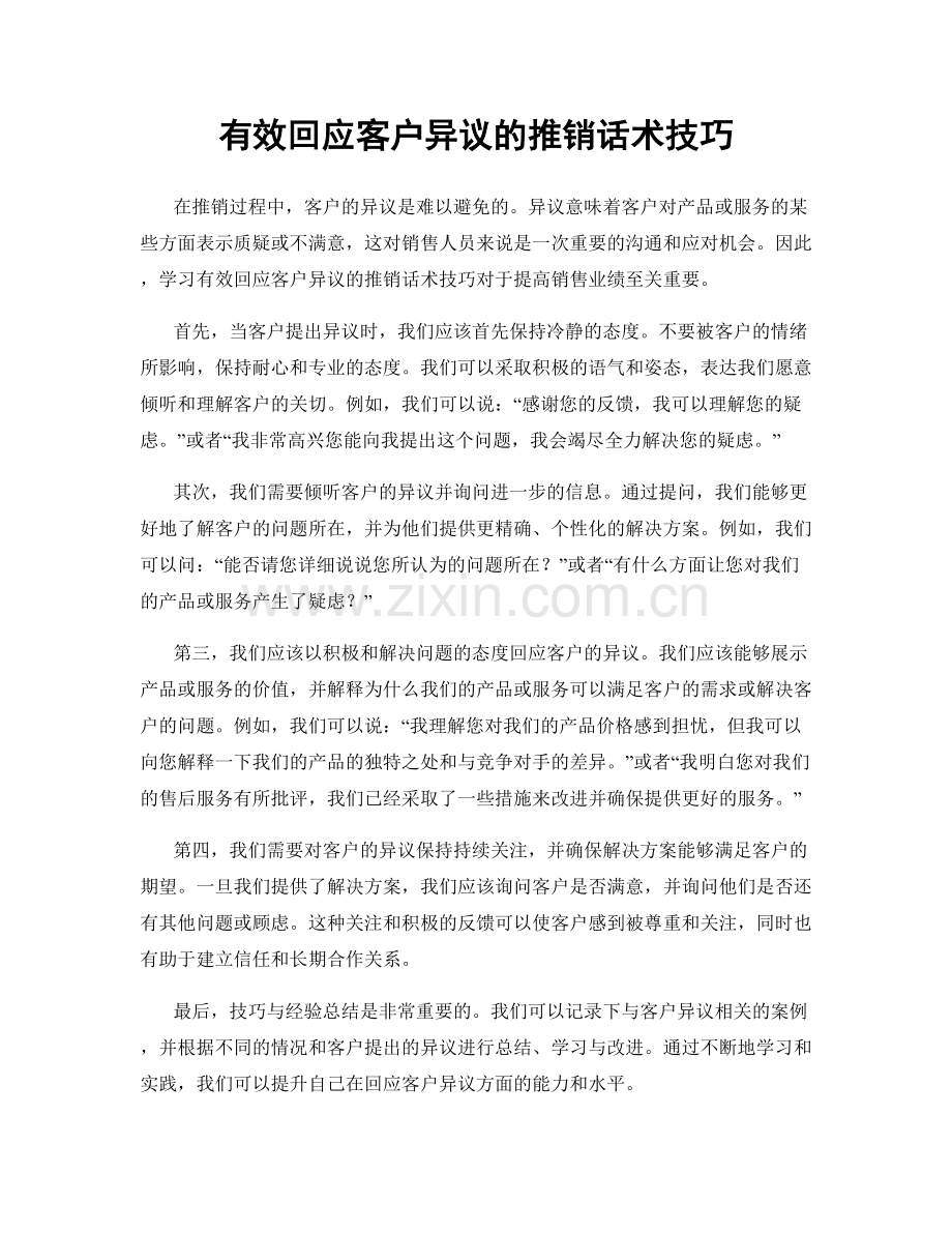 有效回应客户异议的推销话术技巧.docx_第1页