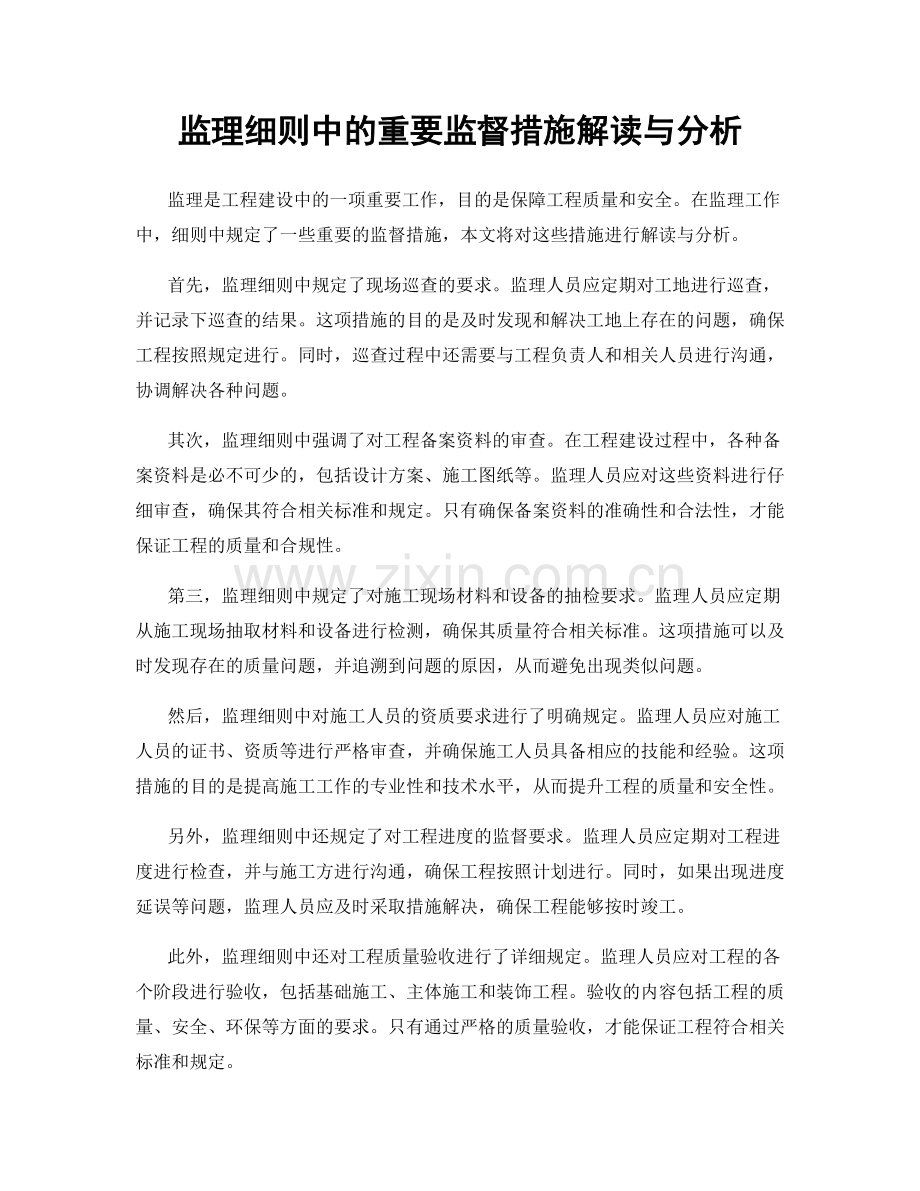 监理细则中的重要监督措施解读与分析.docx_第1页