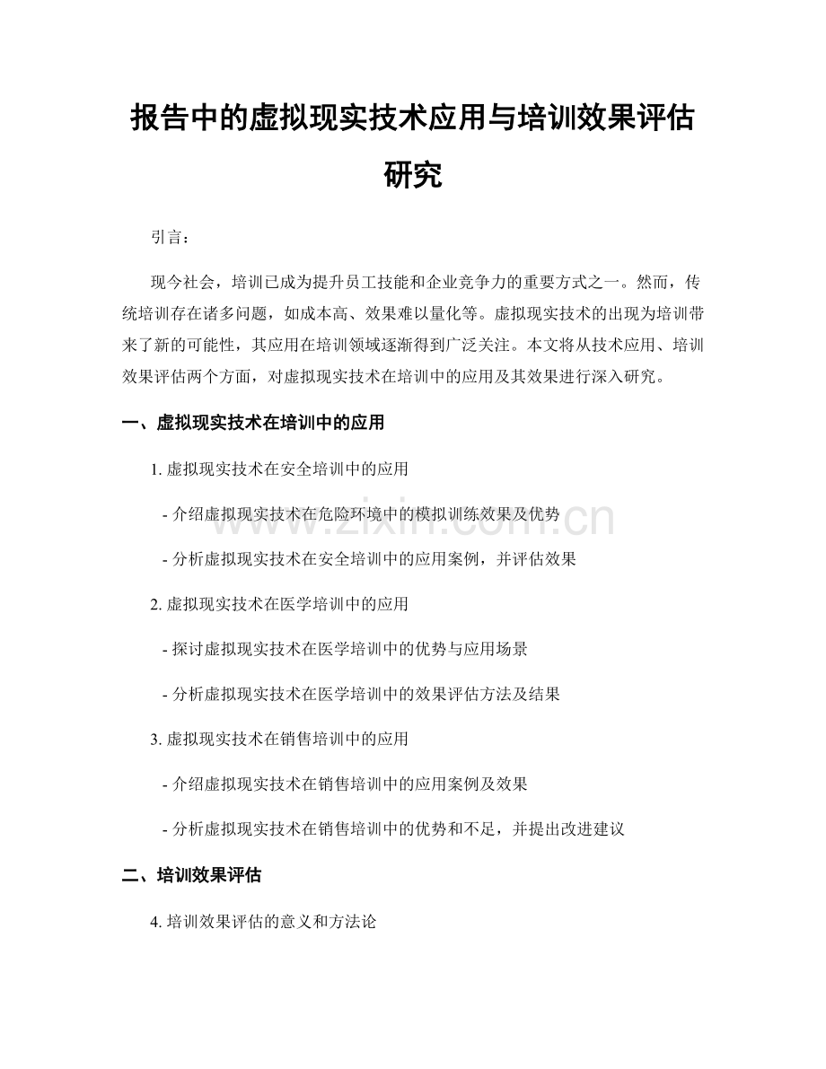 报告中的虚拟现实技术应用与培训效果评估研究.docx_第1页