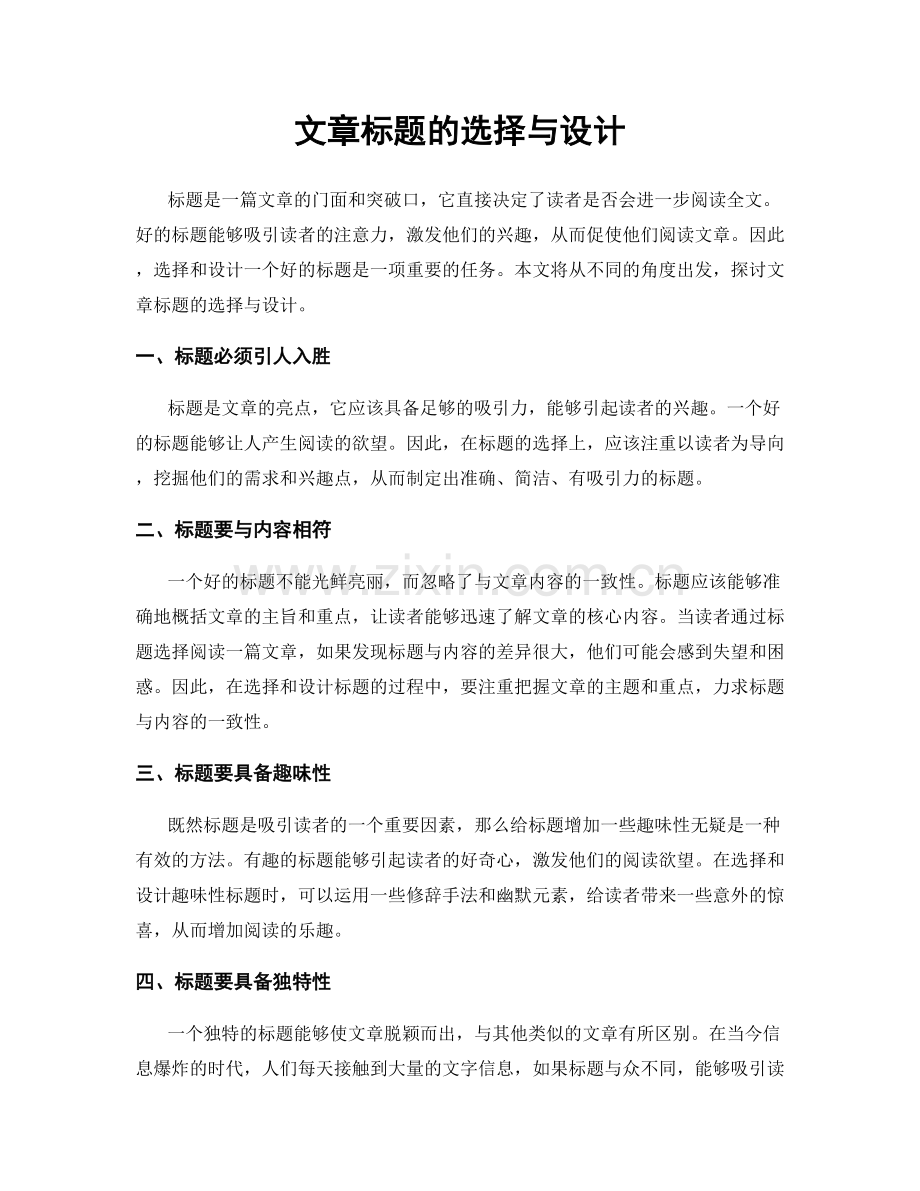 文章标题的选择与设计.docx_第1页