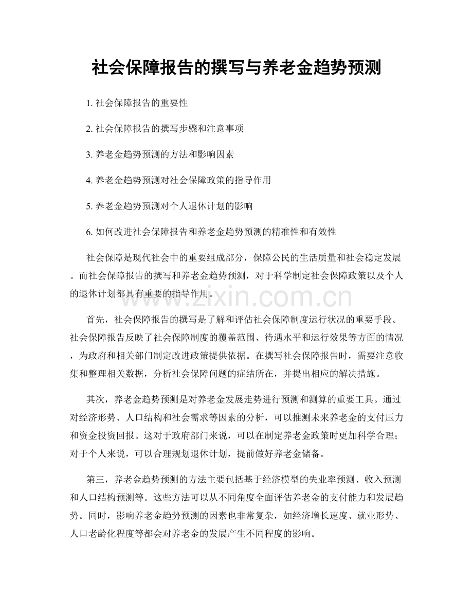 社会保障报告的撰写与养老金趋势预测.docx_第1页