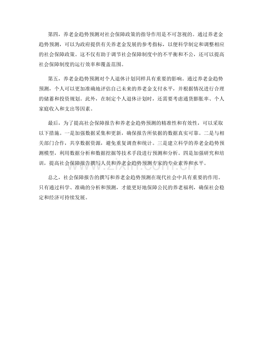 社会保障报告的撰写与养老金趋势预测.docx_第2页