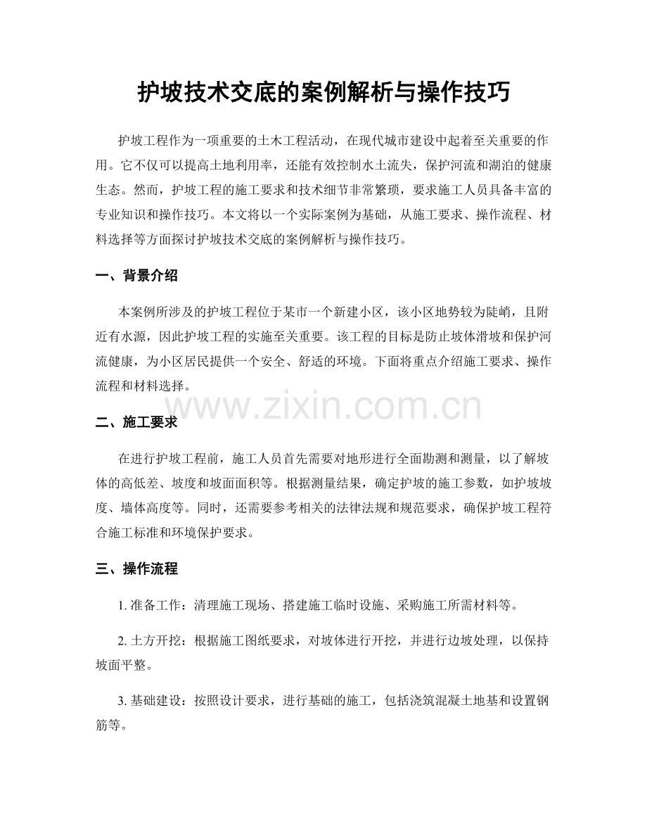 护坡技术交底的案例解析与操作技巧.docx_第1页