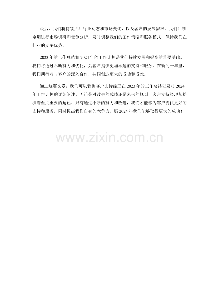 2023年客户支持经理年底工作总结及2024年工作计划.docx_第2页