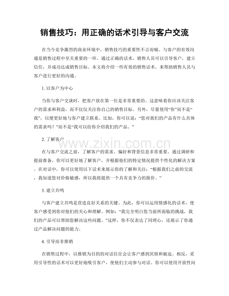 销售技巧：用正确的话术引导与客户交流.docx_第1页