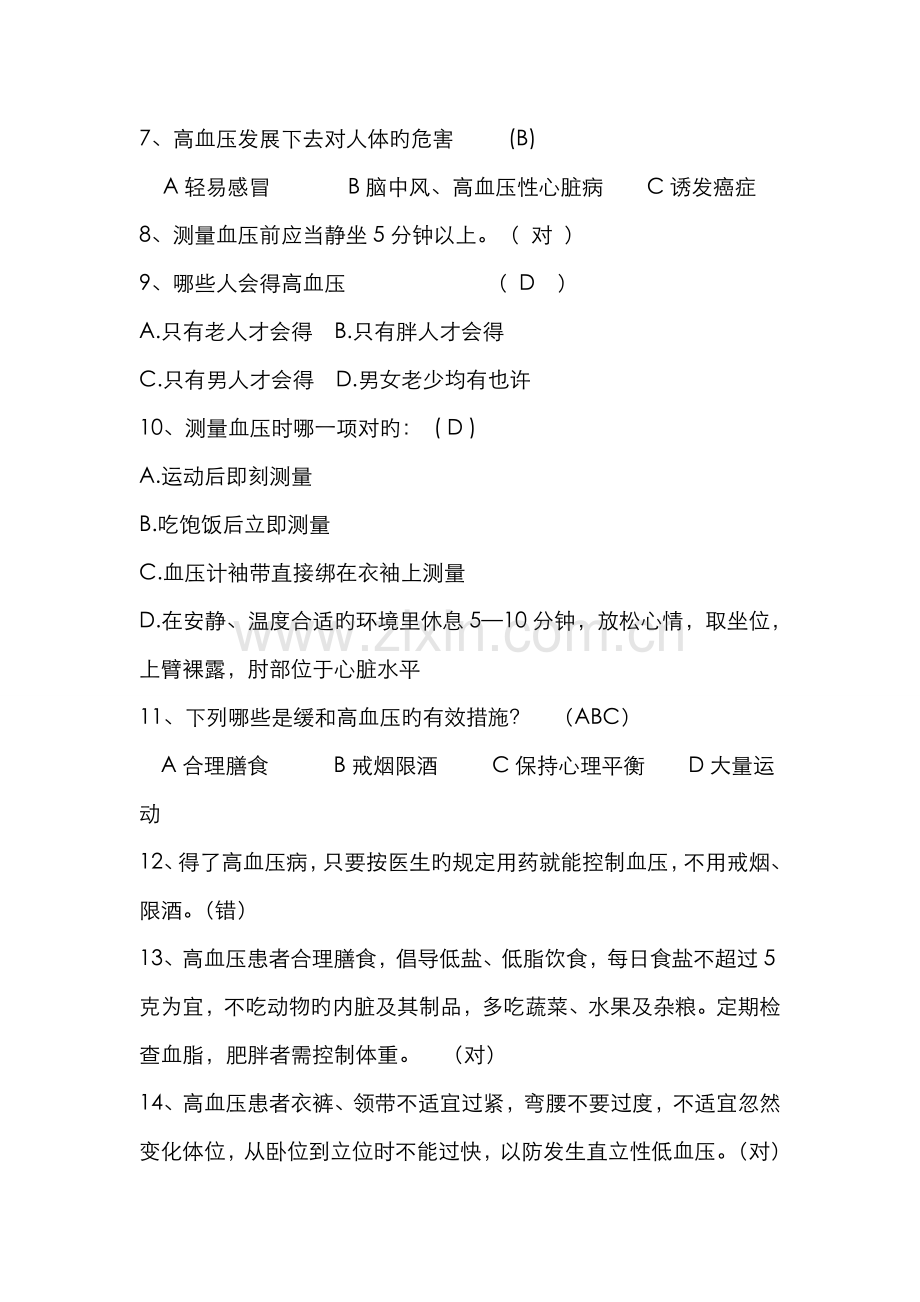 2022年健康教育知晓率知识题库.doc_第2页