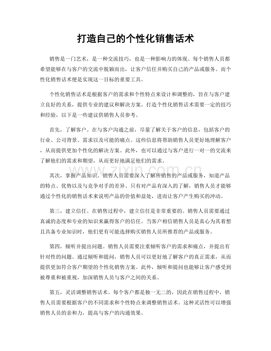 打造自己的个性化销售话术.docx_第1页