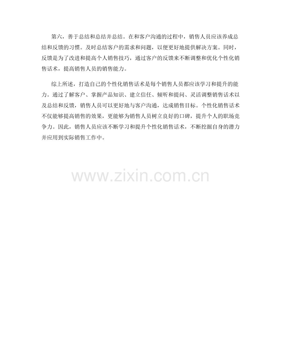 打造自己的个性化销售话术.docx_第2页