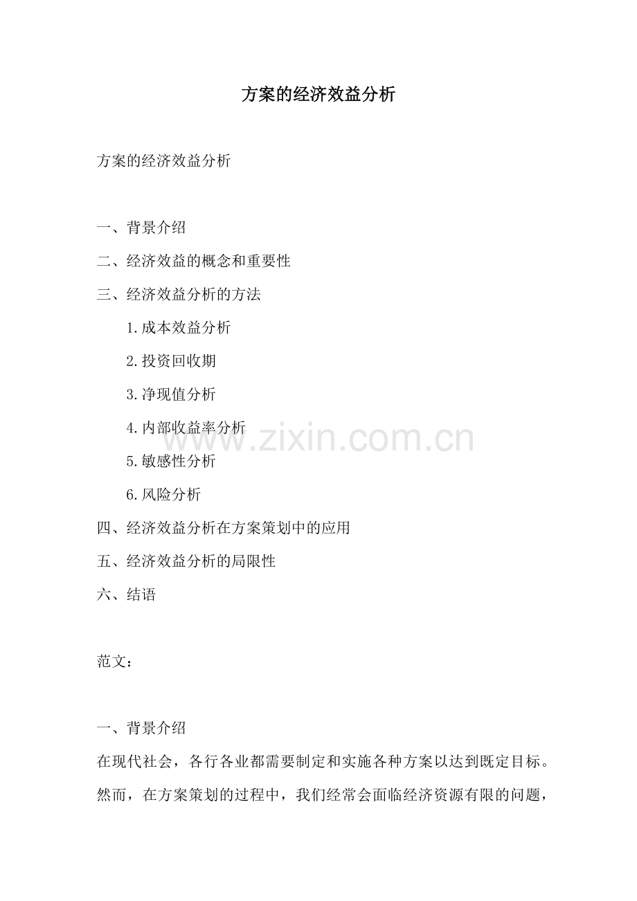 方案的经济效益分析.docx_第1页
