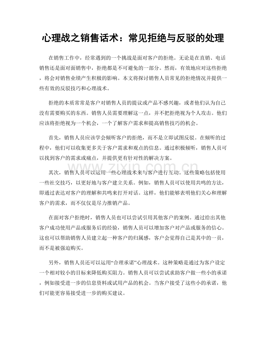 心理战之销售话术：常见拒绝与反驳的处理.docx_第1页