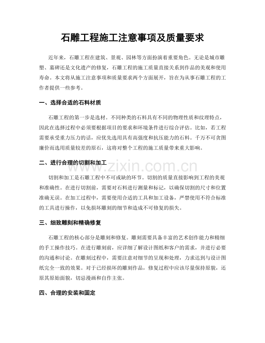 石雕工程施工注意事项及质量要求.docx_第1页