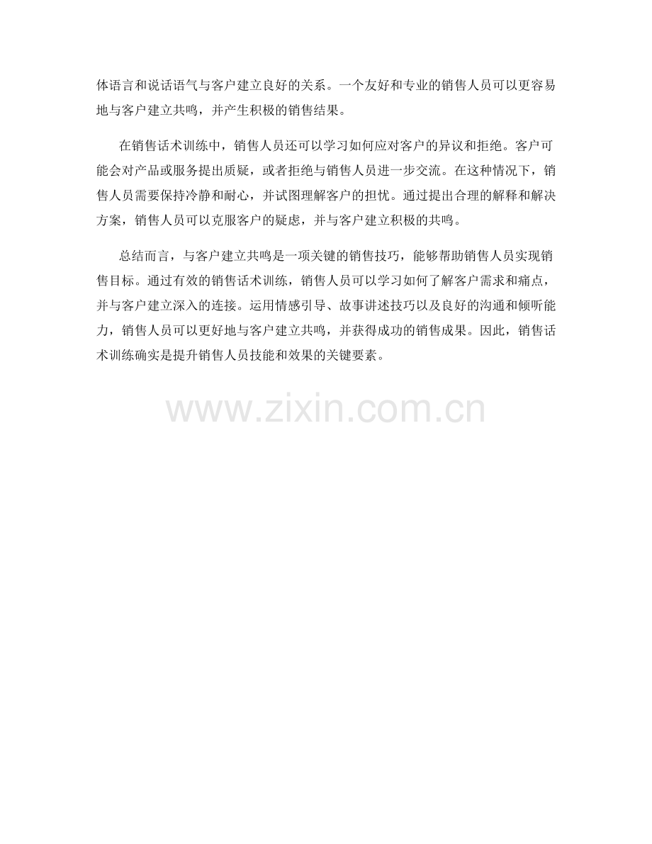 销售话术训练：和客户建立共鸣.docx_第2页