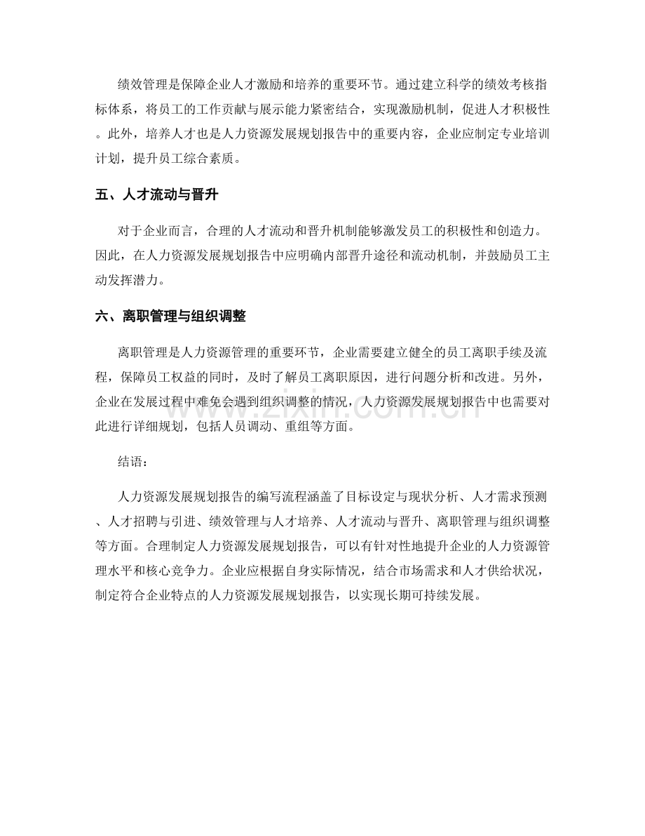 人力资源发展规划报告的编写流程与人才管理策略.docx_第2页