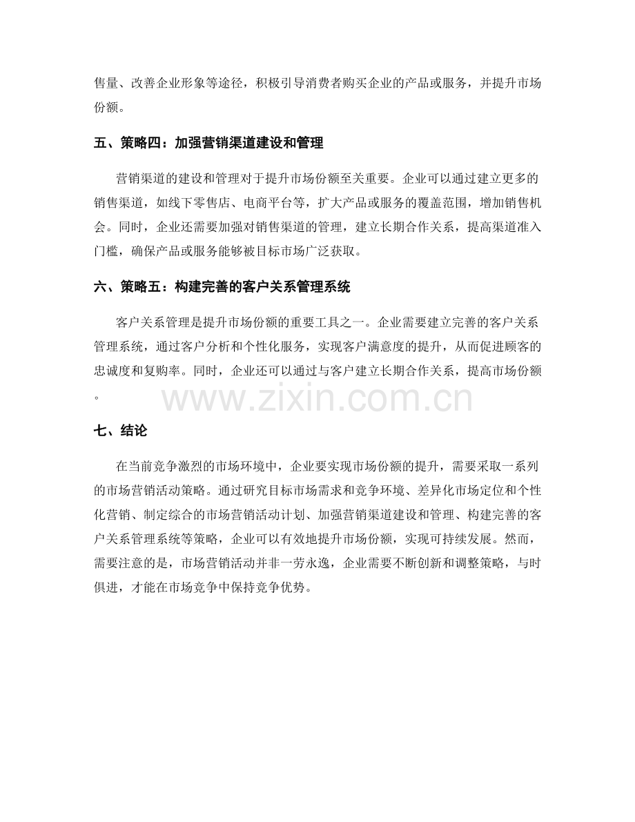 报告中的市场份额提升策略：通过市场营销活动提升市场份额.docx_第2页