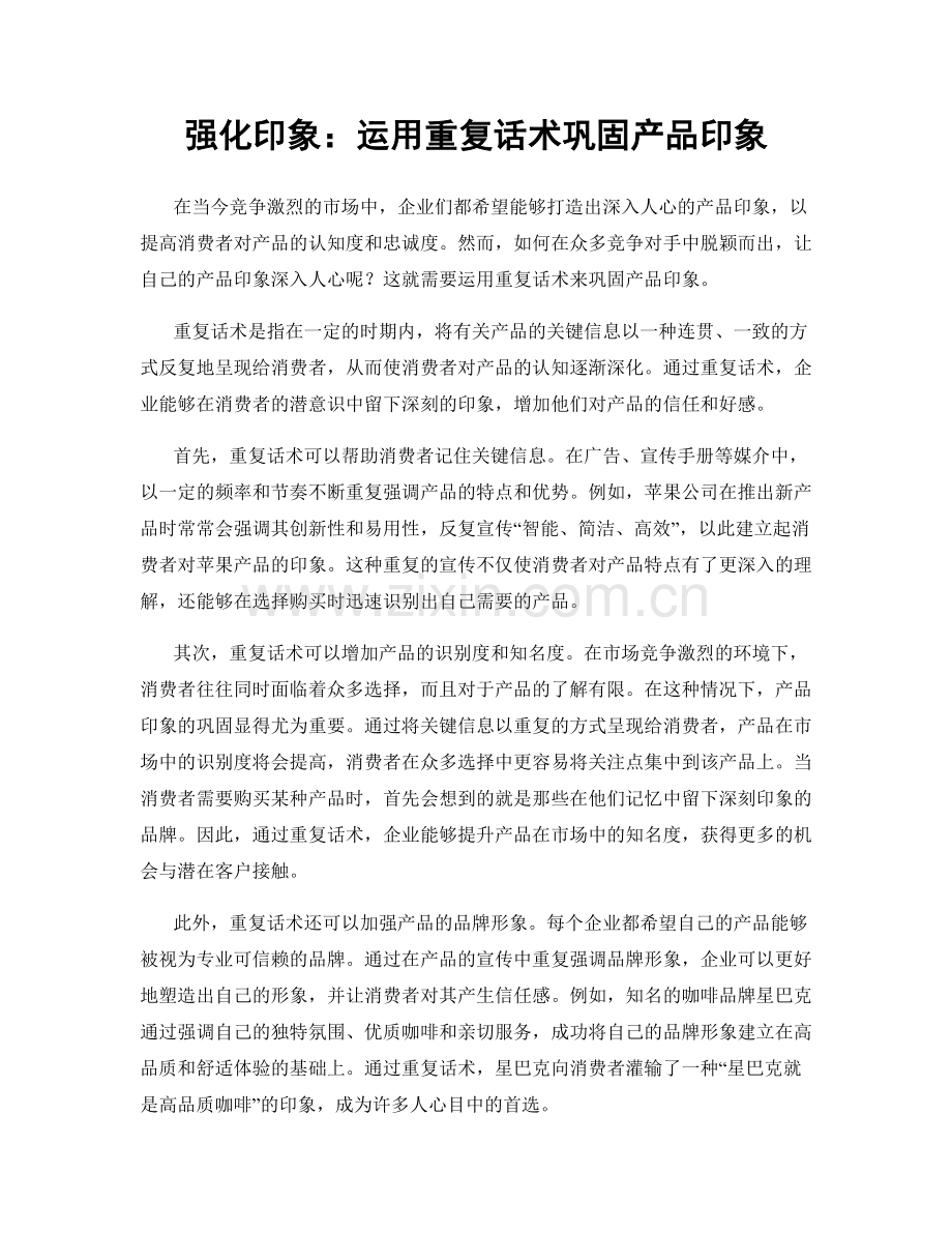 强化印象：运用重复话术巩固产品印象.docx_第1页