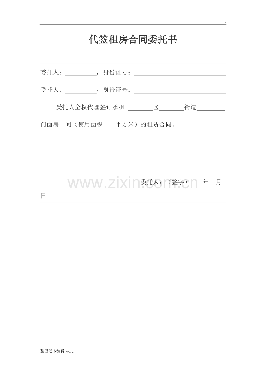 代签租房合同委托书.doc_第1页