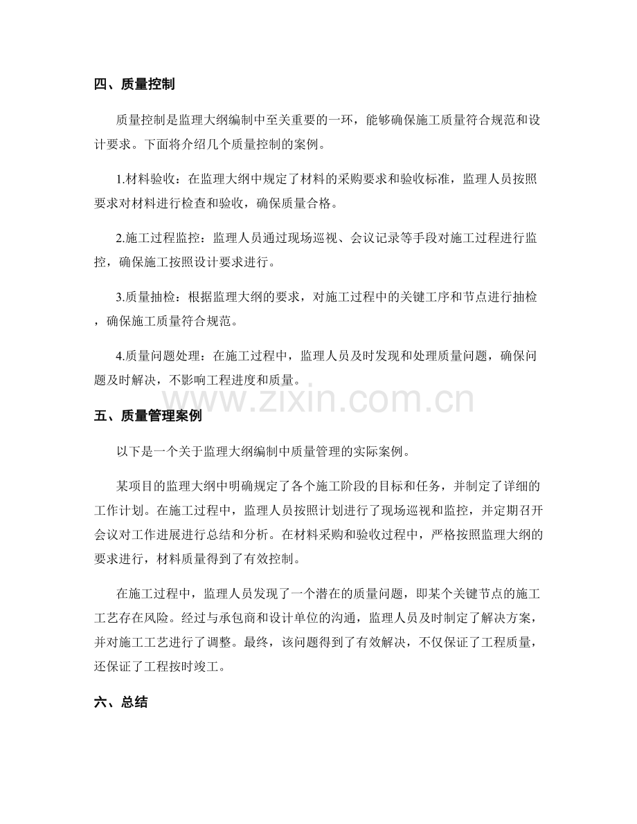 监理大纲编制中的管理流程与质量控制的质量管理案例.docx_第2页