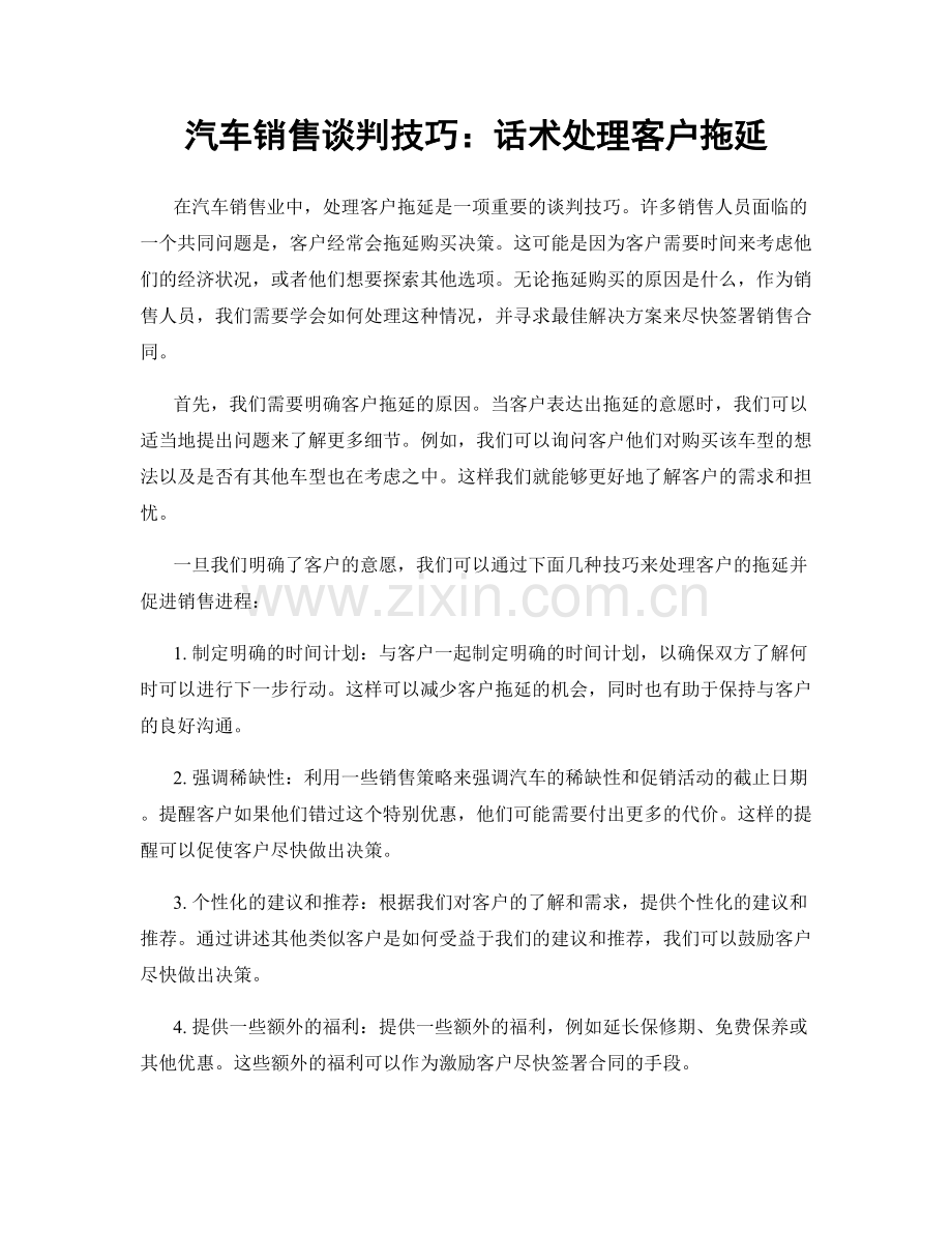 汽车销售谈判技巧：话术处理客户拖延.docx_第1页