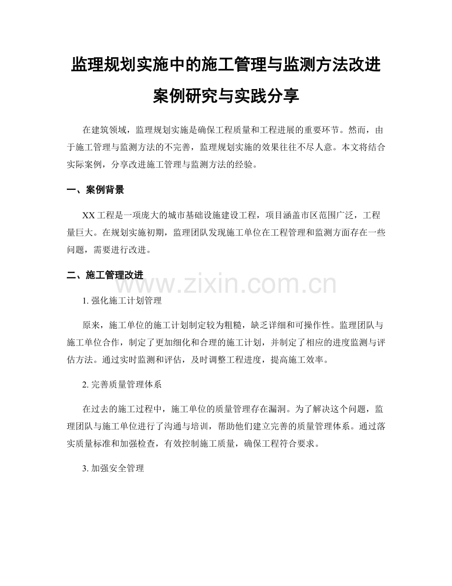监理规划实施中的施工管理与监测方法改进案例研究与实践分享.docx_第1页