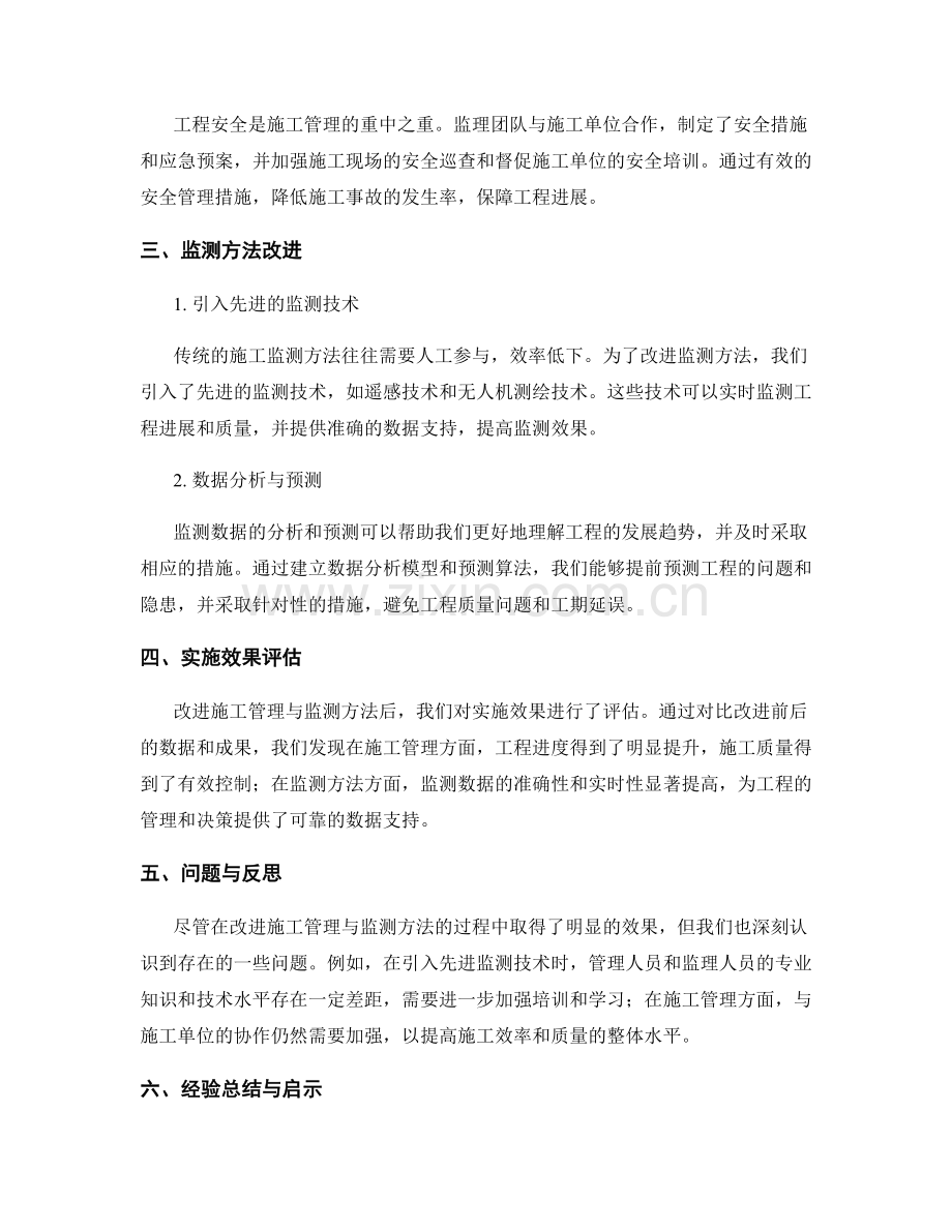监理规划实施中的施工管理与监测方法改进案例研究与实践分享.docx_第2页