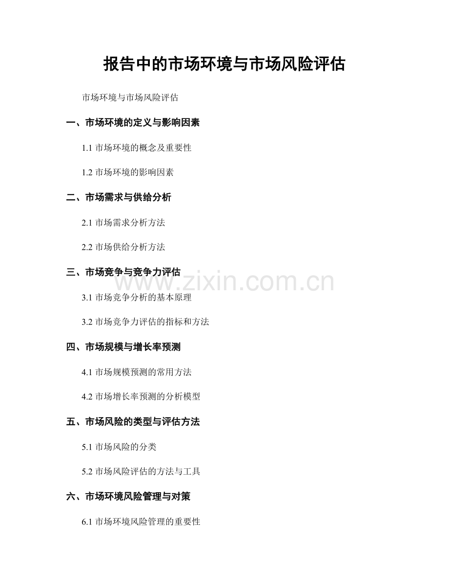 报告中的市场环境与市场风险评估.docx_第1页