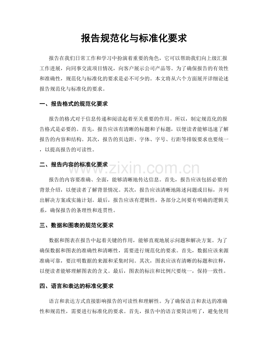 报告规范化与标准化要求.docx_第1页