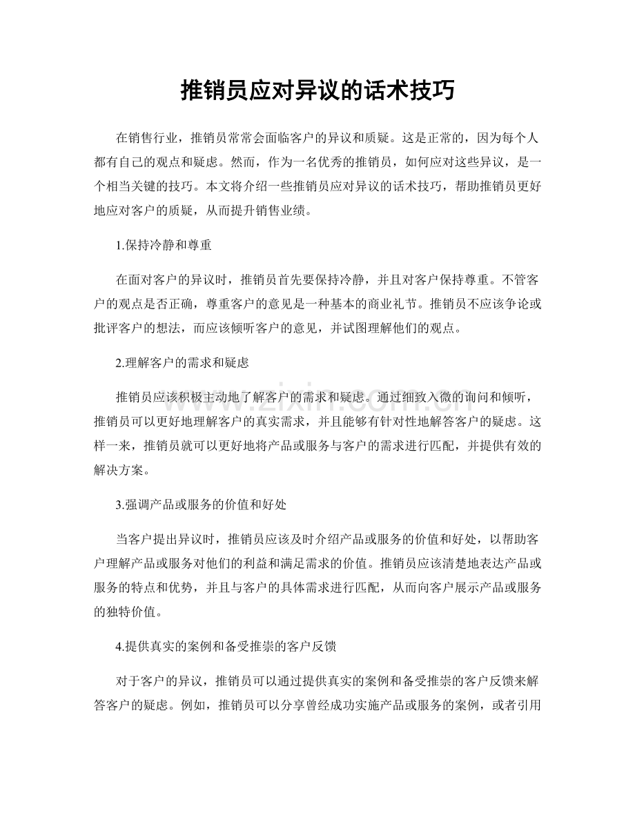 推销员应对异议的话术技巧.docx_第1页