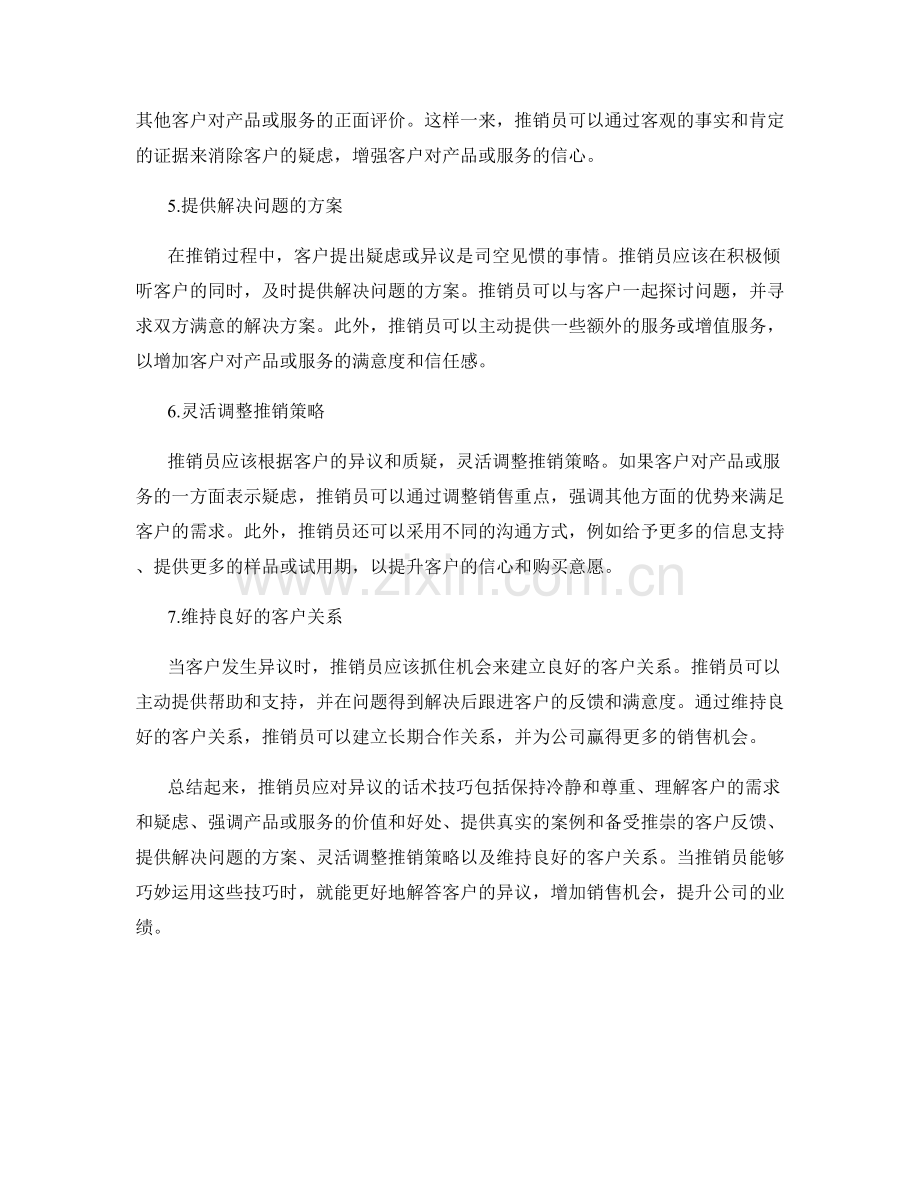 推销员应对异议的话术技巧.docx_第2页