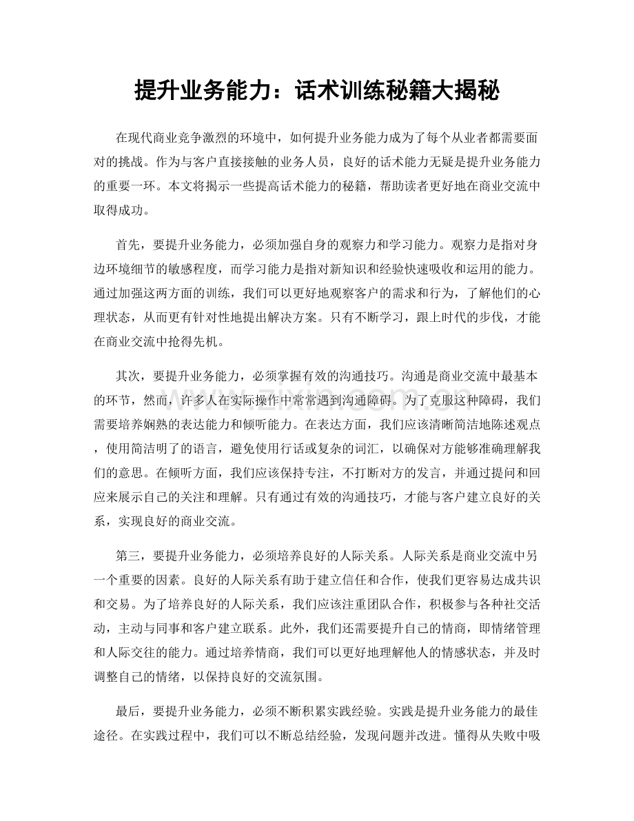 提升业务能力：话术训练秘籍大揭秘.docx_第1页