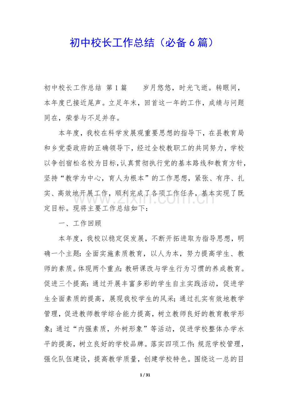 初中校长工作总结(必备6篇).docx_第1页