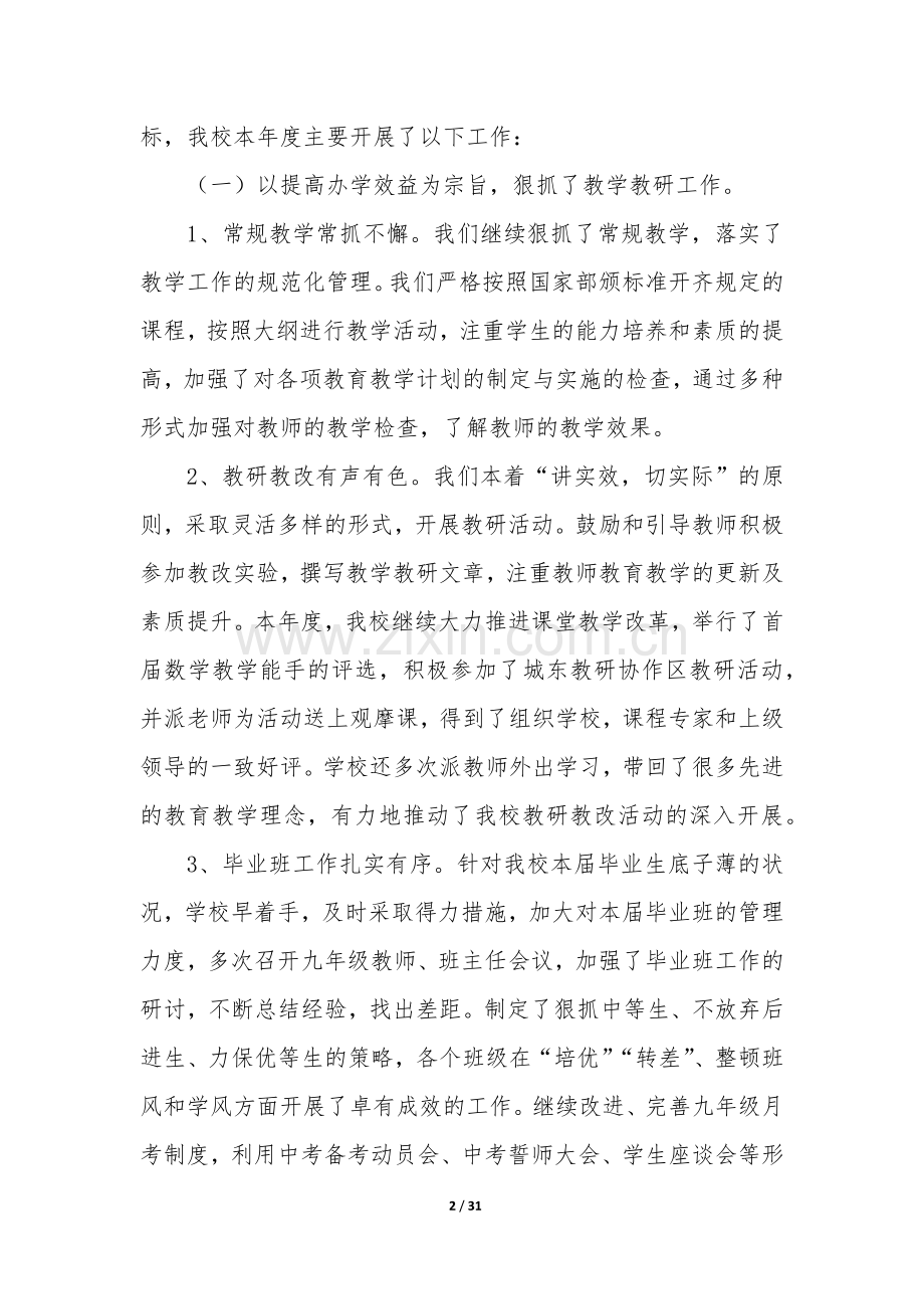 初中校长工作总结(必备6篇).docx_第2页