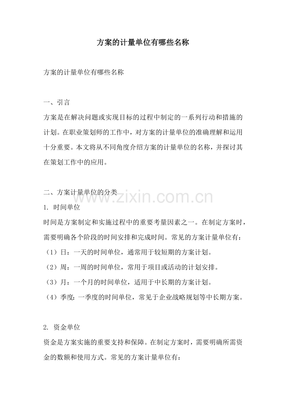 方案的计量单位有哪些名称.docx_第1页